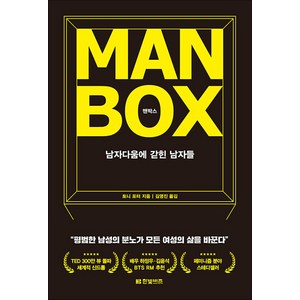 맨박스 Man Box : 남자다움에 갇힌 남자들, 한빛비즈, 토니 포터