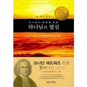 하나님의 영광을 위한하나님의 열심, 부흥과개혁사, 조나단 에드워즈,존 파이퍼 공저/백금산 역