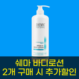 쉐마 리페어 인텐시브 아르간오일 바디로션 1000ml, 1개, 1L