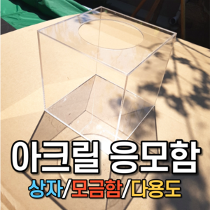 아크릴 상자 케이스 응모함 선거함 모금함 투표함전시, 3T, 250w x 250d x 250h