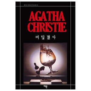 비밀결사 (AGATHA CHRISTIE), 애거서 크리스티, 해문출판사