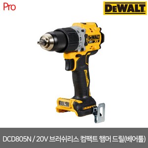 디월트 DCD805N 충전햄머드릴 20V 본체 90Nm DCD796N후속 베어툴, 1개