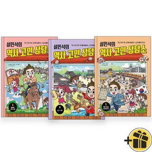 설민석의 역사 고민 상담소 3+4+5 세트 (전3권)