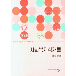 사회복지학개론, 윤정숙,신민정 저, 공동체