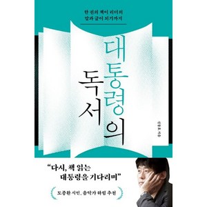 대통령의 독서 : 한 권의 책이 리더의 말과 글이 되기까지, 도서