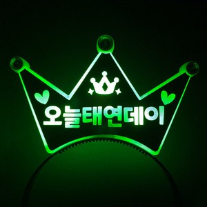 [터치아트]머리띠 주문제작 생일 콘서트 파티 LED, 녹색