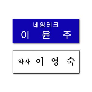 아크릴명찰 두줄 직책 명찰 회사 병원 플라스틱 명찰 옷핀 집게형 주문제작, 타입 3, 노랑