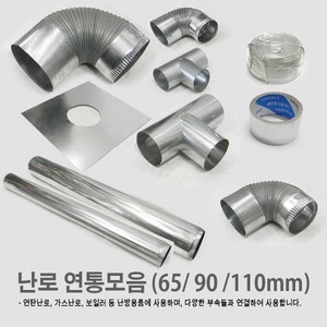 국내생산 전통방식 연통부속 연탄난로/ 화목난로/ 난로연통/ 일자 T자 엘보 티자 65mm 90mm 110mm, 09. 엘보 110mm, 09. 엘보 110mm