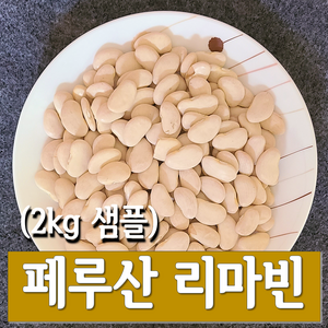 페루산 리마빈 (리마콩) 샘플 2kg 2023년산 리마빈 pp포장 [365콩밭], 1개