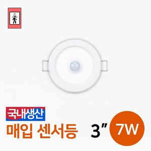 LED 현관등 다운라이트 매입등 매립등 다운라이트 국산 / 매입센서등 3인치 7W, 매입센서등_3인치7W(주광색), 1개