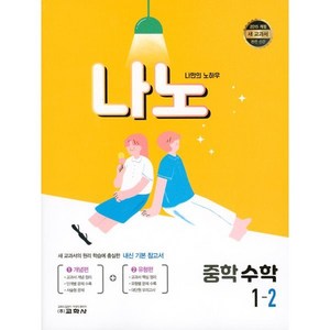 나노 중학 수학 1-2, 교학사, 중등1학년