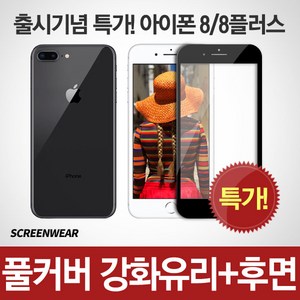 [출시기념특가]아이폰 8/8플러스 풀커버 곡면 강화유리+후면필름, 아이폰 6플러스, 풀커버전체(화이트) + 후면(무광)