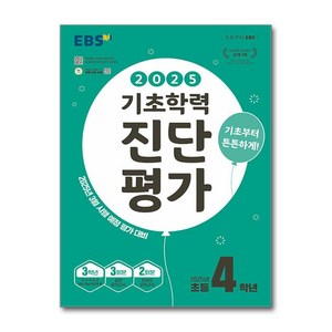 EBS 기초학력 진단평가 2025년 초등 4학년용 (2025년) / 한국교육방송공사 책