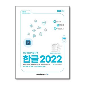 이공자 ITQ 한글 2022 무선 2025년 아소미디어