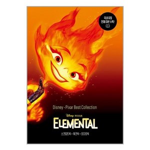 Disney·Pixa Best Collection : Elemental, 길벗이지톡