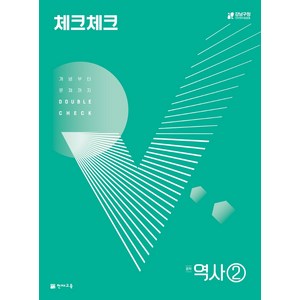 체크체크 역사 중학 2 (2024년):개념부터 문제까지 Double Check, 천재교육, 중등 2학년