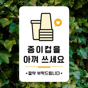 루리앤메리 스마트 안내판 96 종이컵을아껴쓰세요 표지판 매장안내판 팻말, B 타입 96