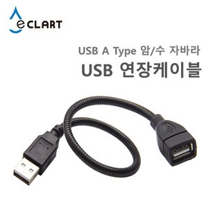 [이클아트] 이클아트 USB 연장케이블 자바라 타입 30cm, 1개