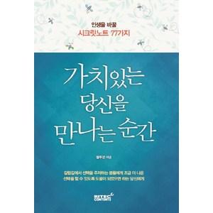 가치있는 당신을 만나는 순간:인생을 바꿀 시크릿노트 77가지, 리텍콘텐츠, 블루문