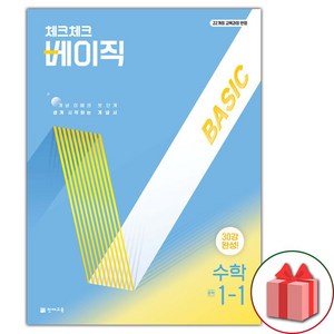 2025 체크체크 베이직, 수학, 중등 1-1