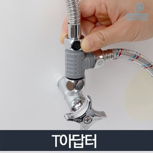 T아답터_연결아답터 수도 세면기 배관 T밸브 부속품, 1개