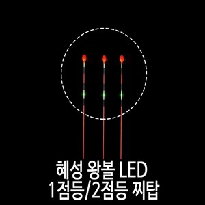 SZ몰 혜성 왕볼 LED 1점등/ 2점등 찌탑낮 캐미/민물 대물 낚시 용품/찌 채비, 3점등_센서찌탑30cm, 1개