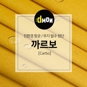 디자인몬스터 무지항균발수원단 까르보 발수벽지 판넬 붙박이 소파 쿠션 의자 장식품 패브릭원단, CA020, 선택안함