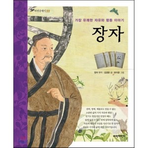장자 : 가장 유쾌한 자유와 평등 이야기, 장자 원저/김경윤 글/박지윤 그림, 파란자전거