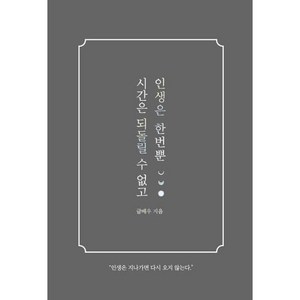 시간은 되돌릴 수 없고 인생은 한번뿐, 글배우, 강한별