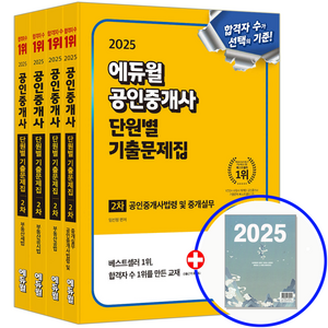 에듀윌 2025 공인중개사2차 단원별 기출문제집 세트