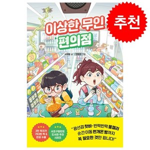 이상한 무인 편의점 + 쁘띠수첩 증정, 라곰스쿨, 도서