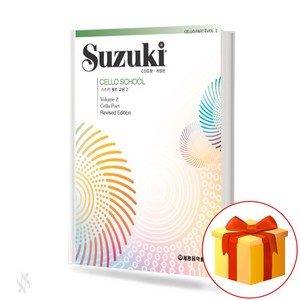 개정판 스즈키 첼로 교본 2 Suzuki cello Textbook 스즈키 첼로 2 교재