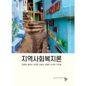 지역사회복지론, 공동체, 양정하, 배의식, 강가영, 김남숙, 김정희, 손지아.., 양정하