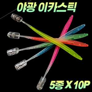 CAMNAX 야광 이카스틱 20cm 10P 5종 에기 슷테 살오징어 화살촉오징어 갑오징어 무늬오징어 한치 오징어 문어 두족류 스틱에기 한치스틱 스틱슷테 스틱채비 오징어스틱 훅 채비, A. 혼합 10P (5종X2개씩)