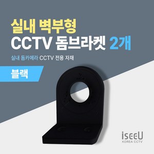 iseeU 실내 돔카메라 거치대 CCTV 벽부형 돔브라켓, 블랙, 2개