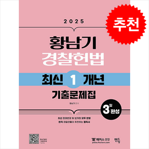 2025 황남기 경찰헌법 최신1개년 기출문제집 + 쁘띠수첩 증정, 멘토링