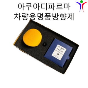 아쿠아디파르마 차량용 세트상품(향+차량용케이스), 세트상품:그레이세트