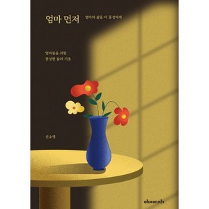 엄마 먼저:엄마의 삶을 더 풍성하게, 이미아직