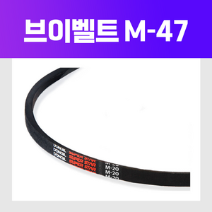 (DRB 동일고무벨트) 브이벨트 V벨트 M-47 M47, 1개