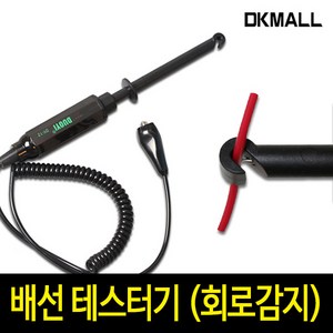 디케이 배선 테스터기 (회로감지) 6V~24V 측정용