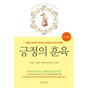 긍정의 훈육: 0~3세 편:아들러 심리학이 알려주는 존중과 격려의 육아법, 에듀니티