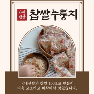 국산쌀로 만든 찹쌀 누룽지 개별포장, 60g, 20개