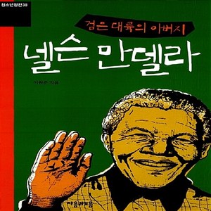 NSB9788957075937 새책-스테이책터 [검은 대륙의 아버지 넬슨 만델라] --청소년평전 38-자음과모음(이룸)-이원준 지음-청소년 인물-2011, 검은 대륙의 아버지 넬슨 만델라