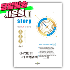 2025년 Xistoy 자이스토리 전국연합 모의고사 고1 수학(공통수학) [오늘출발+선물], 수학영역, 고등학생