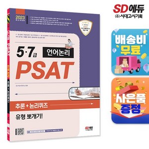 2023 5 7급 PSAT 언어논리 추론 + 논리퀴즈 유형 뽀개기!, 시대고시기획