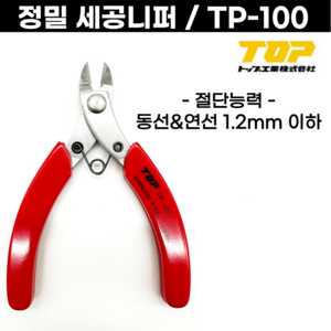 [일본] 세공니퍼 세 TP-100 TOP 일제니퍼 니빠 리빠 니뻐 정밀니퍼, 정밀 세공니퍼(TP-100), 1개