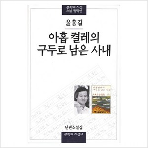 아홉켤레의 구두로 남은 사내, 문학과지성사, <윤흥길> 저