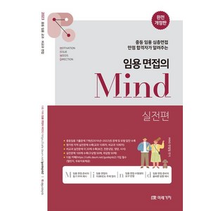 2023 임용 면접의 Mind 실전편:중등 임용 심층면접 만점 합격자가 알려주는, 미래가치