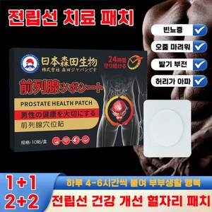 [효과보장] 남성 전립선 허브 패치 발기 강화 성기능 개선 빈뇨 완화 전립선 건강 패치, 2개, 10개입