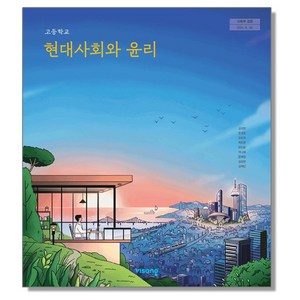 고등학교 교과서 현대사회와 윤리 비상